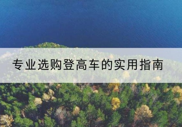 弋江电动登高车厂家推荐-专业选购登高车的实用指南