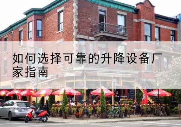 弋江电动升降机厂家-如何选择可靠的升降设备厂家指南